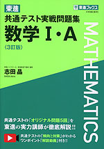 東進 共通テスト実戦問題集 数学I・A <3訂版>