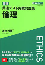 東進 共通テスト実戦問題集 倫理