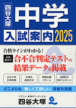 四谷大塚 中学入試案内 2025