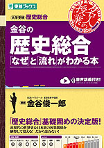 金谷の 歴史総合 「なぜ」と「流れ」がわかる本