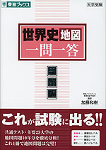 世界史地図 一問一答 完全版