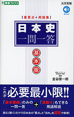 日本史 一問一答 基本版