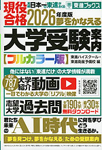 夢をかなえる大学受験案内 フルカラー版 2026年度版