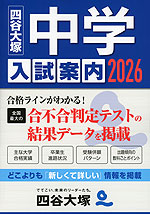 四谷大塚 中学入試案内 2026