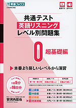 共通テスト 英語リスニング レベル別問題集 0 超基礎編