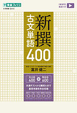新撰古文単語400