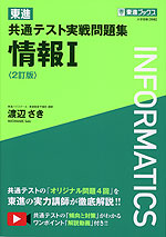 東進 共通テスト実戦問題集 情報I <2訂版>