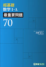 超基礎 数学I・A 最重要問題70