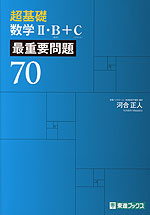 超基礎 数学II・B+C 最重要問題70