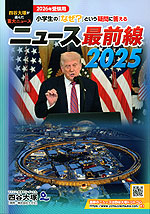 2026年受験用 ニュース最前線 2025 | 四谷大塚/ナガセ - 学参