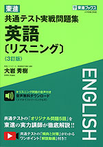 東進 共通テスト実戦問題集 英語［リスニング］ ＜3訂版＞