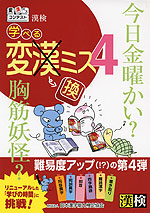漢検 学べる変換ミス4