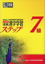 改訂三版 漢検 漢字学習ステップ 7級