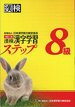 改訂二版 漢検 漢字学習ステップ 8級