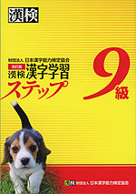 改訂版 漢検 漢字学習ステップ 9級