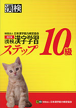 改訂版 漢検 漢字学習ステップ 10級