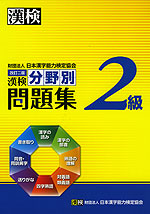 改訂二版 漢検 2級 分野別問題集