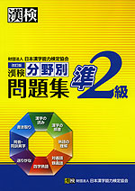 改訂版 漢検 準2級 分野別問題集 日本漢字能力検定協会 学参ドットコム 改訂版 漢検 準2級 分野別問題集 日本漢字能力検定協会 学参ドットコム