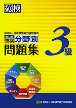 改訂二版 漢検 3級 分野別問題集