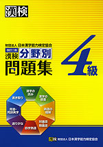 改訂二版 漢検 4級 分野別問題集 日本漢字能力検定協会 学参ドットコム 改訂二版 漢検 4級 分野別問題集 日本漢字能力検定協会 学参ドットコム