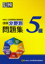 漢検 5級 分野別問題集