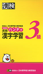 改訂版 漢検 3級 ハンディ 漢字学習