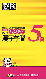 改訂版 漢検 5級 ハンディ 漢字学習