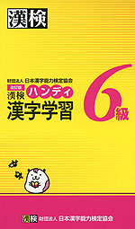 改訂版 漢検 6級 ハンディ 漢字学習