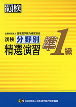 漢検 準1級 分野別 精選演習