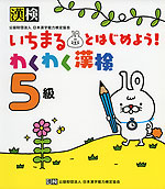いちまるとはじめよう! わくわく漢検 5級