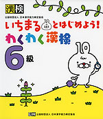 いちまるとはじめよう! わくわく漢検 6級