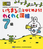 いちまるとはじめよう! わくわく漢検 7級