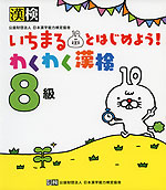 いちまるとはじめよう! わくわく漢検 8級