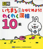 いちまるとはじめよう! わくわく漢検 10級