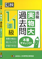 漢検 1/準1級 実物大過去問 本番チャレンジ!