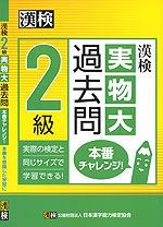 漢検 2級 実物大過去問 本番チャレンジ!