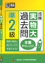 漢検 準2級 実物大過去問 本番チャレンジ!