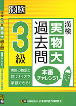 漢検 3級 実物大過去問 本番チャレンジ 日本漢字能力検定協会 学参ドットコム 漢検 3級 実物大過去問 本番チャレンジ 日本漢字能力検定協会 学参ドットコム
