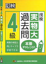 漢検 4級 実物大過去問 本番チャレンジ!