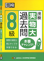 漢検 8級 実物大過去問 本番チャレンジ!