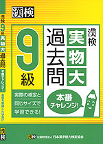 漢検 9級 実物大過去問 本番チャレンジ!
