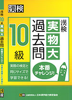 漢検 10級 実物大過去問 本番チャレンジ!