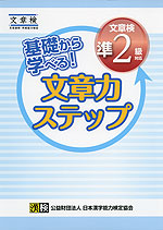 基礎から学べる! 文章力ステップ ［文章検 準2級対応］