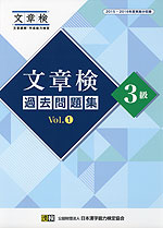 文章検 過去問題集 3級 Vol.1