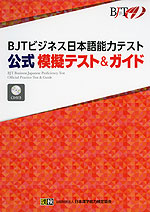 BJT ビジネス日本語能力テスト 公式 模擬テスト&ガイド