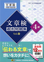 文章検 過去問題集 4級 Vol.2