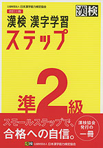 改訂三版 漢検 漢字学習ステップ 準2級