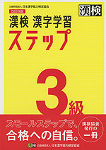 改訂四版 漢検 漢字学習ステップ 3級