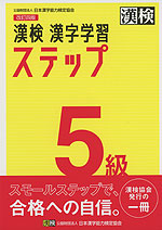 改訂四版 漢検 漢字学習ステップ 5級