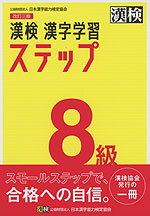 改訂三版 漢検 漢字学習ステップ 8級